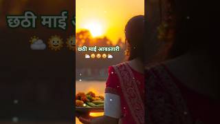 Chhath puja song  New chhath song 2024  Chhathi maiya aaw tari trending chhatpuja status [upl. by Love589]