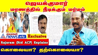 ஜெயக்குமார் மரணத்தில் காவல்துறைக்கு இருக்கும் சவால்கள்  Rajaram Rtd ACP Interview [upl. by Nagem]