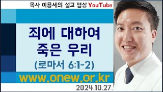 로마서 612  죄에 대하여 죽은 우리  온유교회 주일 설교  20241027 [upl. by Ynahpit]