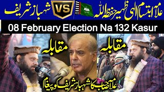 Allama ibtisam elahi Zaheer VS Shebaz Sharif  NA 132 Kasur Election 2024  Alrahman digital [upl. by Ellekcir378]