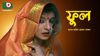 নাটক  ফুল  Ful  Drama  সাদিয়া ইসলাম মৌ জাহিদ হাসান শোভন আহসান কবির  Latest Bangla Natok [upl. by Elfie]