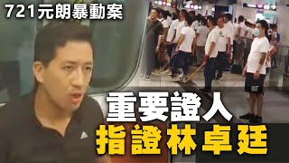 721元朗暴動案｜重要證人A指證林卓廷一方「挑釁」白衣人 [upl. by Wolenik74]