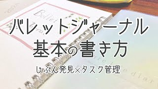 【保存版】バレットジャーナルの基本の書き方｜タスク管理だけじゃないquot自分を知るquot手帳術｜無印手帳｜100均手帳｜ピュアライフダイアリー [upl. by Nofets]