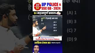 37 UP POLICE amp SSC GD 2024  BEST 51 QUESTIONS by Aditya Ranjan Sir uppolice mathsshortscgl [upl. by Idnahk]