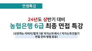 면쌤특강 2024 농협은행 6급 면접 특강 이미지만들기합격자기소개예시면접대비방법 등 [upl. by Tarrel]