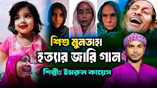 Muntaha Jari Gaan  Jari Gaan  Imrul Kayes  জারি গান  Kissa  কিচ্ছা  Muntaha News  Jari Gan [upl. by Jair]