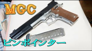 （ガスガン）MGCのM745カスタム「ピンポインター」 [upl. by Assirual]