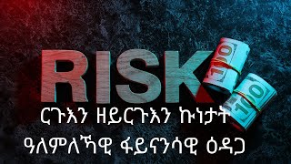 ኣብ ፋይናንሳዊ ዕዳጋ ሪስክኦንን ሪስክኦፍን እንታይ እዩ Whats is risk on and risk of sentiment [upl. by Alicec]