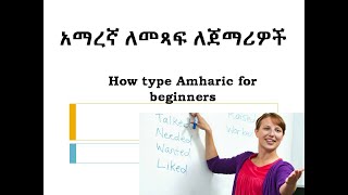 አማረኛ ኮምፒውተር ላይ ለመጻፍ How to type Amharic in a keyboard [upl. by Lema242]