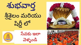 శ్రీశైలం లో సేవ కు ఇలా వెళ్ళండి Srisailam and Shirdi Volunteer Seva Information [upl. by Sonja]