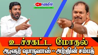 சுளுக்கெடுக்கும் MLA  TENSION ஆனா அர்ஜுன் சம்பத்  Socialjustice [upl. by Chandler]