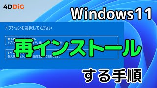 【2024年】Windows 11を再インストールする4つの方法｜4DDiG Windows Boot Geniusが安心！ [upl. by Dnalevets]