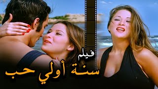 فيلم الإثارة الرومانسي  سنة أولي حب  The First Year of Love  محمود ياسين و بوسي ونجلاء فتحي [upl. by Jary]