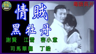 《粵語長片》情賊黑牡丹 1966｜謝賢｜江雪｜容小意｜司馬華龍｜丁皓｜導演：陳文  香港電影  香港粵語電影  粵語中字 [upl. by Eng]