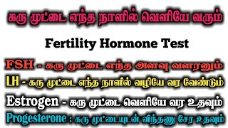 Fertility Hormones in Tamil  Fertility Hormone Test FSH Test LH Test Estrogen Test Progesterone [upl. by Yhtorod]