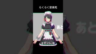 【ゼンレスMMD】らくらく安楽死 [upl. by Dewar]