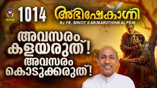 അവസരം കളയരുത്  അവസരം കൊടുക്കരുത്   FRBINOY KARIMARUTHINKAL PDM  ABHISHEKAGNI EPISODE 1014 [upl. by Elvira]