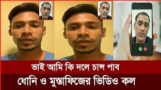 ধোনি ও মুস্তাফিজের এ কেমন ভিডিও কল  আমি কি চেন্নাইয়ের একাদশে সুযোগ পাব  Rahman  IPL 2024 [upl. by Notna628]