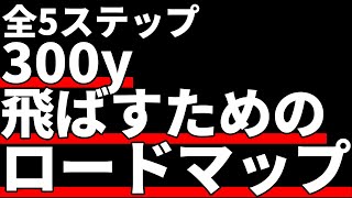 【完全版】300y飛ばすために必要な5つのステップ [upl. by Onailimixam834]