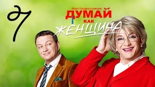 Думай как женщина Серия 7 [upl. by Manning]