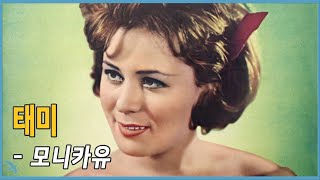 모니카유  태미 Monica Yoo  Tammy 1961 [upl. by Nahn]