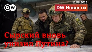 🔴Путин вновь унижен в Курской области создана военная комендатура Украины DW Новости 15082024 [upl. by Sherrie252]