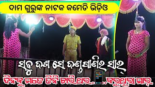 Koraputia Natok Comedy Video  Damo Guru New Natak Banuaguda  ଯେତେ ଗୋରୀ ସେତେ ଷ୍ଟୋରୀ [upl. by Madelon]