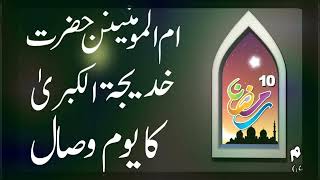 Hazrat Khadija tul Kubra Ki Wiladat kb hui Khadija tul Kubra Ka Laqab Or Khandan Beautiful Bayan [upl. by Sylado]