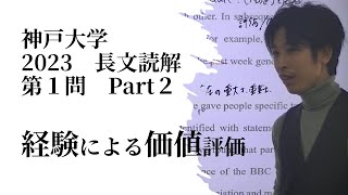 神戸大学 2023 第1問part2 長文読解 志向館予備校 2024年11月20日 [upl. by Uttica]