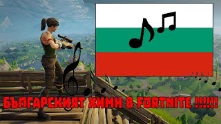 БЪЛГАРСКИЯТ ХИМН ВЪВ Fortnite [upl. by Essiralc]