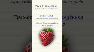 Урок 7 Une fraise Курс по существительным во французском языке [upl. by Babbie]