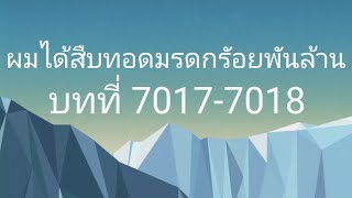 ผมได้สืบทอดมรดกร้อยพันล้าน บทที่ 70177018 หลงทาง [upl. by Nnyledam879]