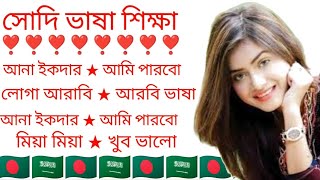 নতুন প্রবাসীদের জন্য সৌদি উচ্চারণে আরবি ভাষা। saudi Arabia bhasha। [upl. by Gnod]