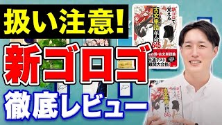 【古文講師が解説】新しくなった古文単語ゴロゴの使い方覚え方【新ゴロで覚える古文単語革命645】〈受験トーーク〉 [upl. by Orvie928]