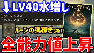 【ELDEN RING】全ステータスLv5上昇させるアイテムがやばい、ルーンの弧入手方法紹介 [upl. by Kawasaki587]