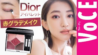 Diorquot赤グラデメイクquot、2020秋新作アイパレットの使い方 [upl. by Eseerahs]