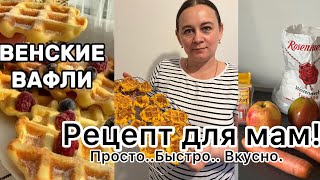 VLOG🇩🇪 Готовлю венские вафли с яблоком Рецепт очень прост в приготовление [upl. by Hurst]