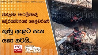 මත්ද්‍රව්‍ය වැටලීමකදී කදිරානවත්තේ සෙල්වරාණි කුණු ඇළට පැන යකා නටයි [upl. by Esmerolda985]