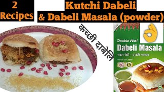 2 Recipes  Kutchi Dabeli recipe and Dabeli Masala recipe  कच्छी दाबेली बनाने की विधि [upl. by Leuqcar370]