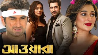 Awara আওয়ারা  Jeet Full Movie Facts amp Story  Sayantika Banerjee Mukul Dev  Bong Pinki Roy [upl. by Annovad]