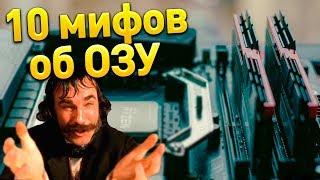 10 МИФОВ ОБ ОЗУ КОТОРЫЕ ВЫ НЕ ЗНАЛИ [upl. by Ludlow]