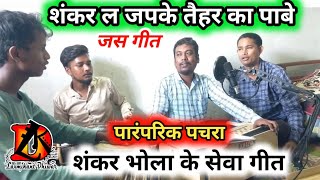 OLD Jas Geet  शंकर ल जपके तैहर का पाबे जस गीत  जस पचरा  laxmikant dhiwar [upl. by Arahsat]