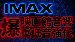 【映画館音響】IMAXの爆重低音と立体音響を体験セヨ。【ExBass】 [upl. by Baudelaire]