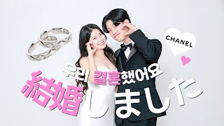 日韓カップルから日韓夫婦へ  入籍しました🖤  CHANEL結婚指輪💍  婚姻届  結婚記念日  結婚準備VLOG2 [upl. by Lashond]