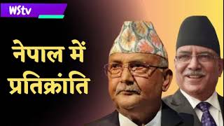 Nepal l KP Sharma Oli l Prachanda l [upl. by Day]