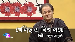 খেলিছ এ বিশ্ব লয়ে  অনুপ জালোটা  Khelicho e bisso loye  Anup Jalota [upl. by Torrence]