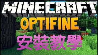 【當個創世神】Optifine安裝教學！ Minecraft How to install Optifine [upl. by Leahcimauhsoj]