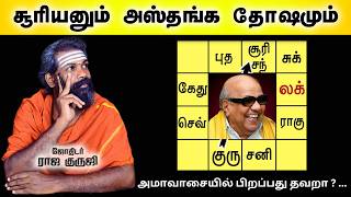 அஸ்தங்கம்  அஸ்தமனம்  அமாவாசை  Asthangam in Tamil  Sun  moonmercurymarsvenusjupiter  Guruji [upl. by Sylvester]