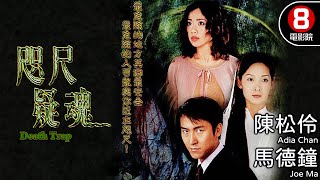 元朗圍村命案 港產驚悚電影｜咫尺疑魂 Death Trap｜陳松伶｜馬德鐘｜吳美珩｜劉玉翠｜麥長青｜羅蘭｜8號電影院 HK Movie｜粵語中字｜電視電影 [upl. by Aiuqal325]