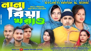 sylheti song amp natok  নানা বিয়া খরাও  new natok  ঠাকুভাইর নাটক  sylheti new song  সিলেটি নাটক। [upl. by Notnarb215]